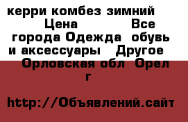 керри комбез зимний 134 6 › Цена ­ 5 500 - Все города Одежда, обувь и аксессуары » Другое   . Орловская обл.,Орел г.